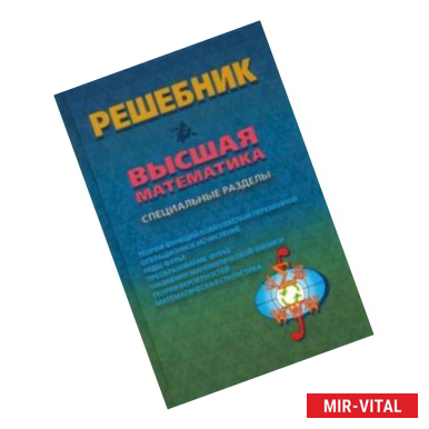 Фото Решебник. Высшая математика. Специальные разделы