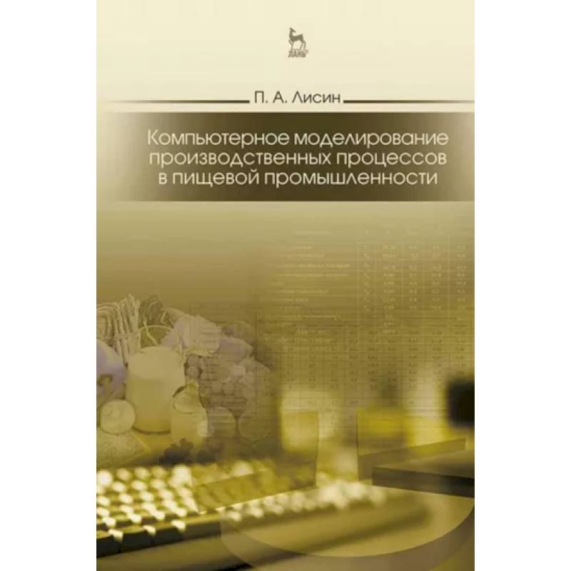 Фото Компьютерное моделирование производственных процессов в пищевой промышленности. Учебное пособие