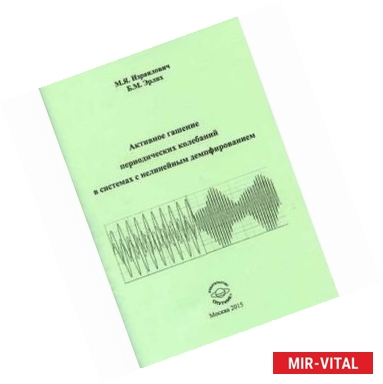 Фото Активное гашение периодических колебаний в системе с нелинейным демфированием