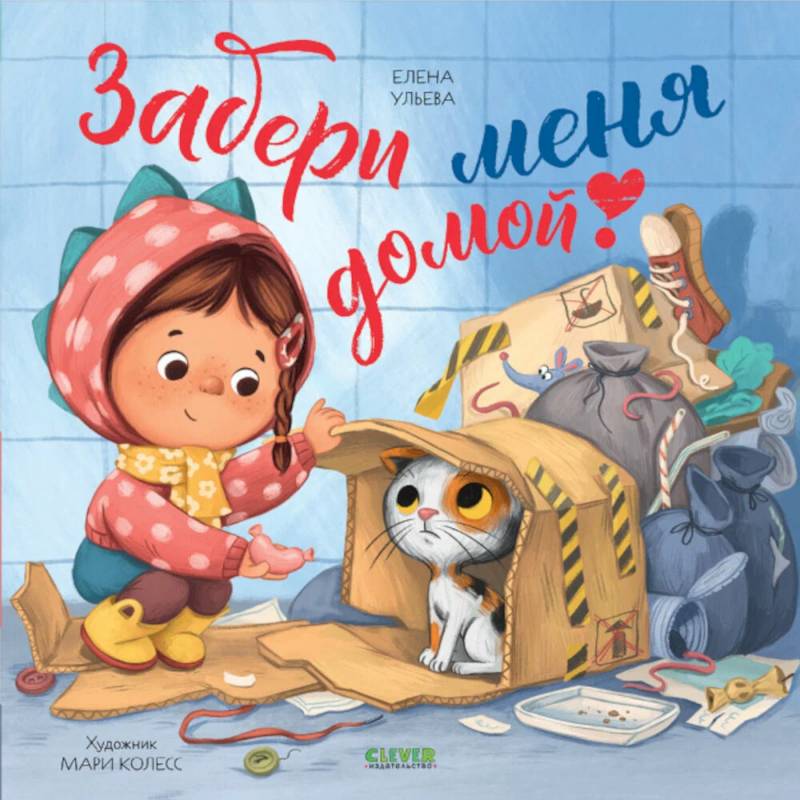 Фото Забери меня домой!