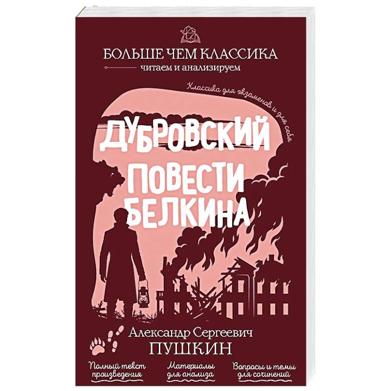 Фото Дубровский. Повести Белкина