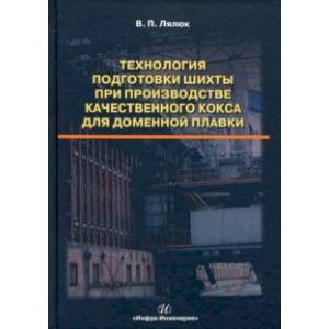 Фото Технология подготовки шихты при производстве качественного кокса для доменной плавки. Монография