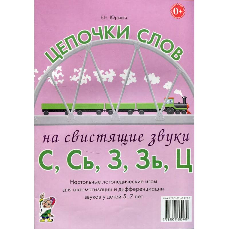 Фото Цепочки слов на свистящие звуки С,Сь,З,Зь,Ц. Настольные логопедические игры для автоматизации и дифференциации звуков у детей 5-7 лет