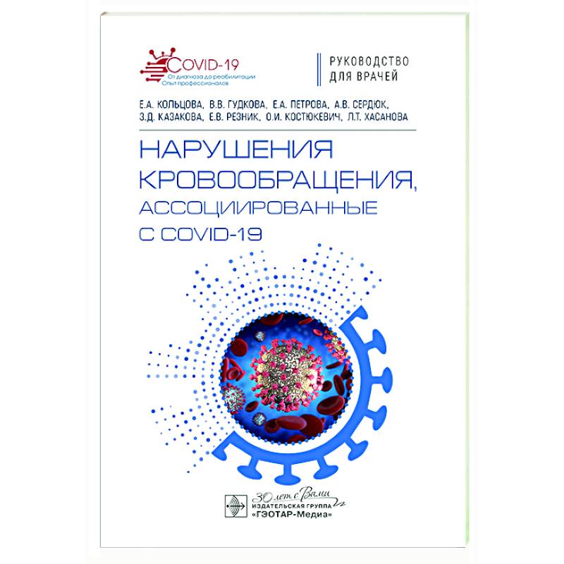 Фото Нарушения кровообращения, ассоциированные с COVID-19