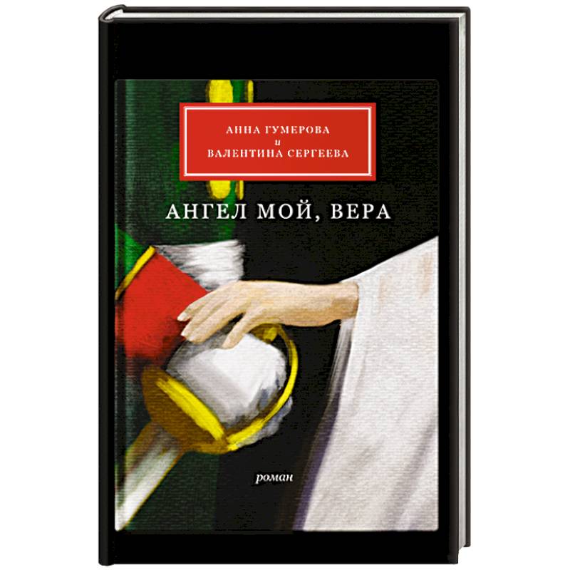 Фото Ангел мой, Вера