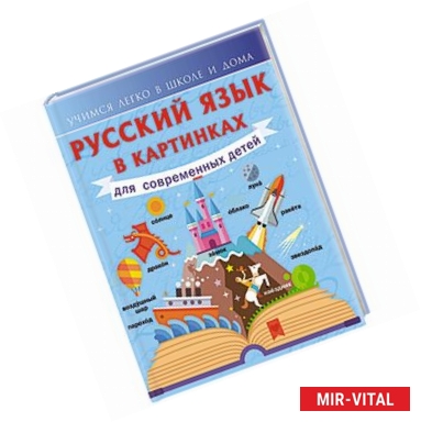 Фото Русский язык в картинках для современных детей