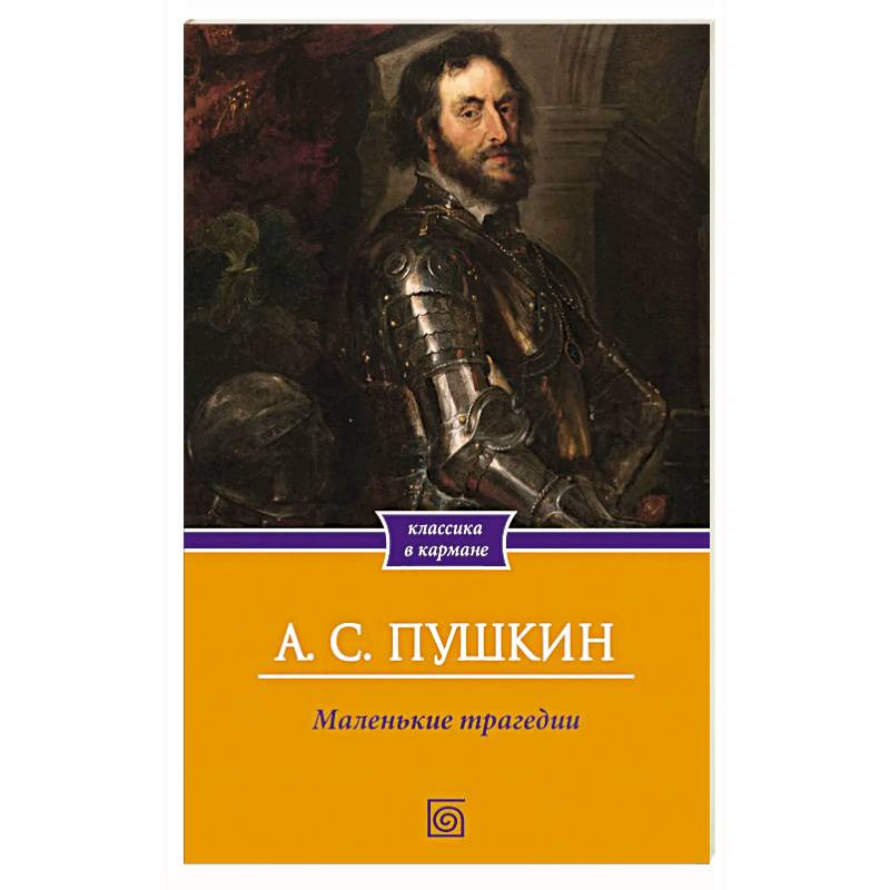 Фото Маленькие трагедии