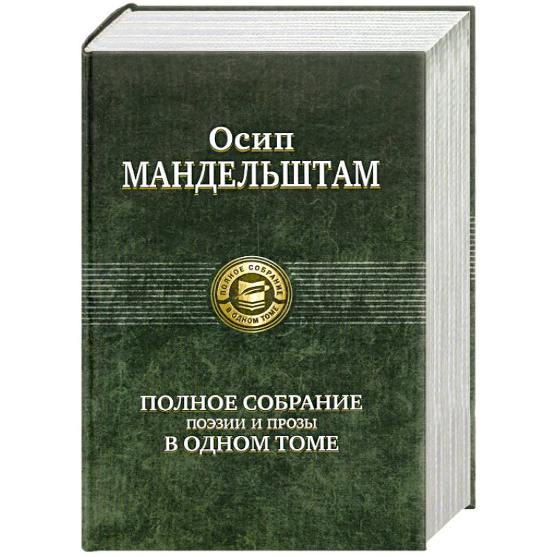 Фото Осип Мандельштам. Полное собрание поэзии и прозы в одном томе