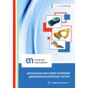 Фото Автоматический синтез уравнений движения механических систем. Учебное пособие