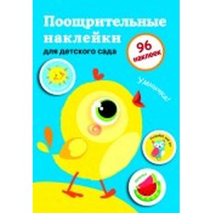 Фото Поощрительные наклейки для детского сада. Цыпленок. Выпуск 2