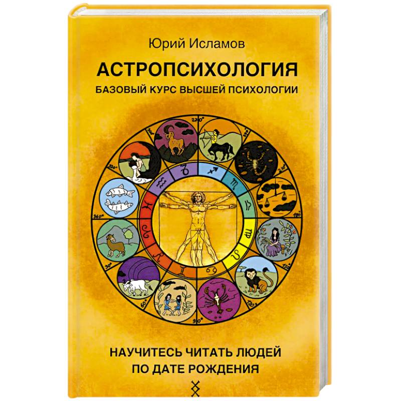 Фото Астропсихология. Базовый курс высшей психологии