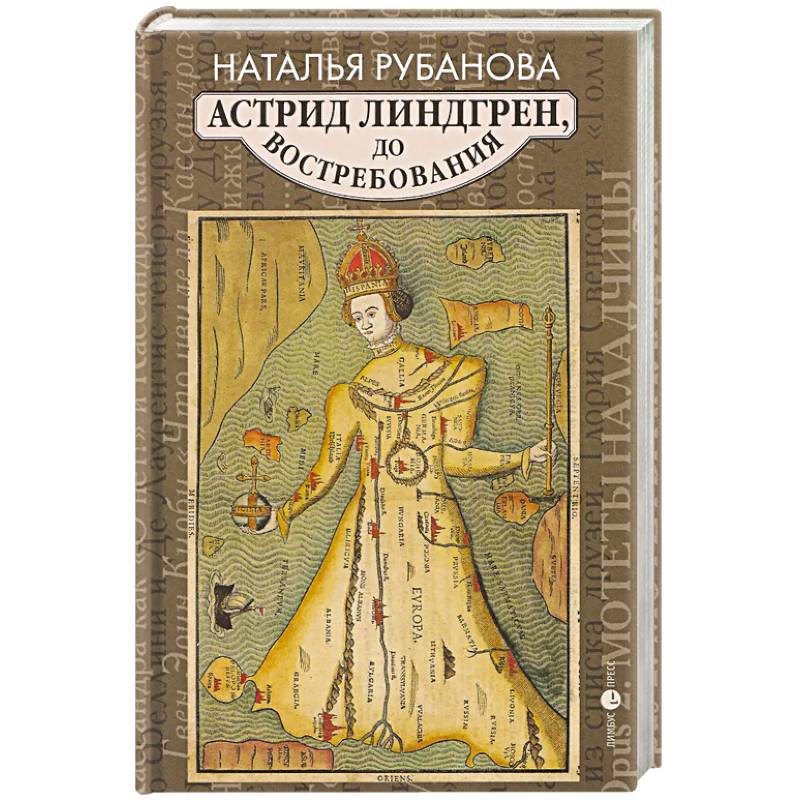 Фото Астрид Линдгрен, до востребования