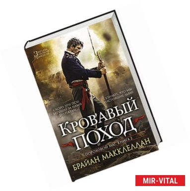 Фото Кровавый поход.Книга 2. Пороховой маг