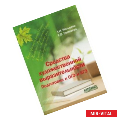 Фото Средства художественной выразительности. Подготовка к ОГЭ и ЕГЭ