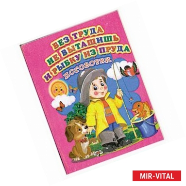 Фото Без труда не вытащишь и рыбку из пруда (Поговорки)