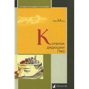 Фото Котелок дядюшки Ляо, или Занимательная этнография.