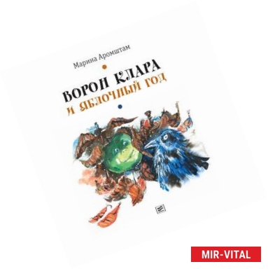 Фото Ворон Клара и яблочный год (с автографом)