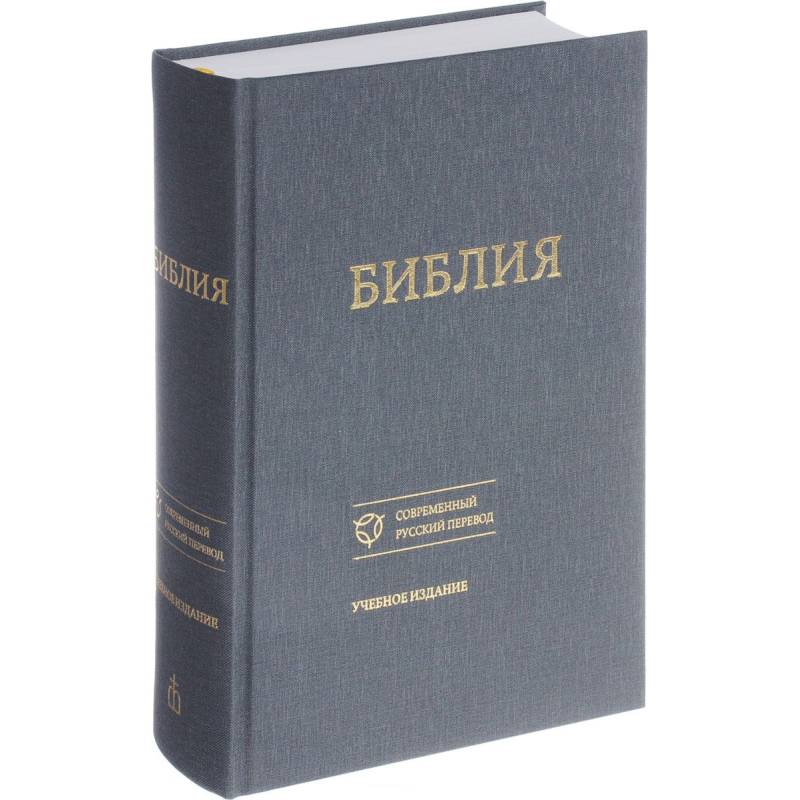 Фото Библия в современном русском переводе