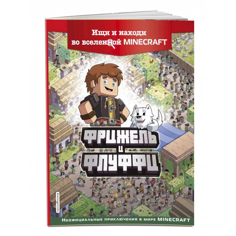 Фото Фрижель и Флуффи. Ищи и находи во вселенной Minecraft