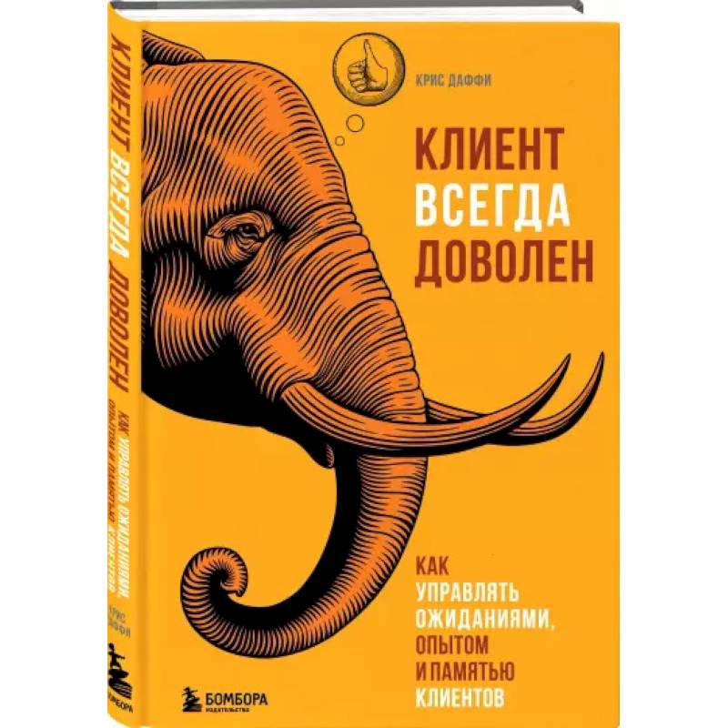 Фото Клиент всегда доволен. Как управлять ожиданиями, опытом и памятью клиентов