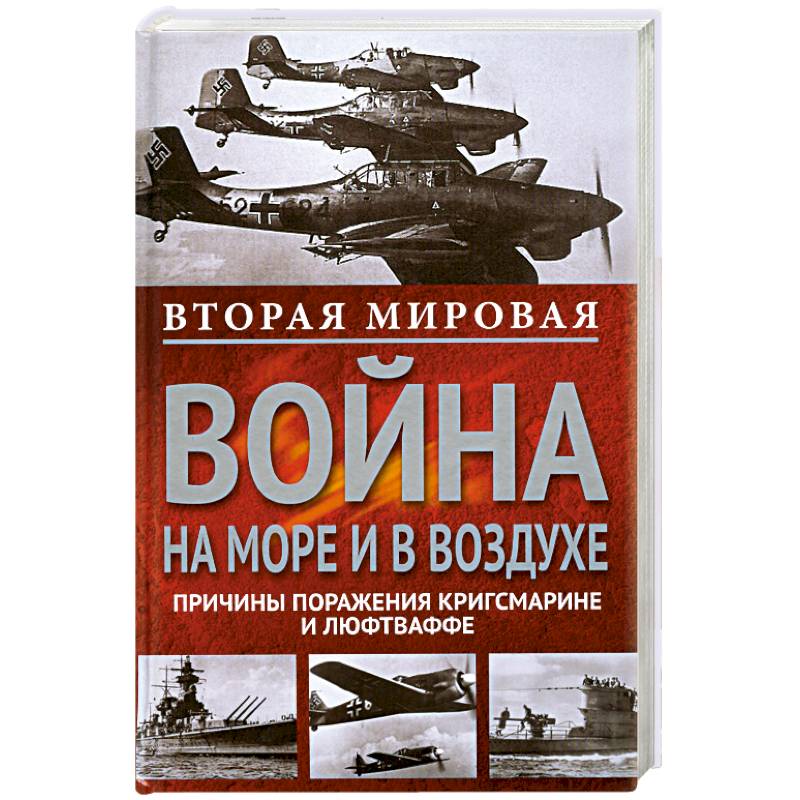 Фото Вторая мировая война на море и в воздухе.