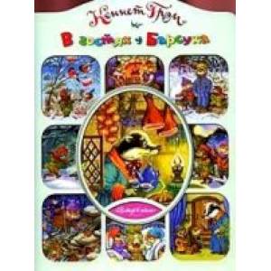 Фото В гостях у Барсука