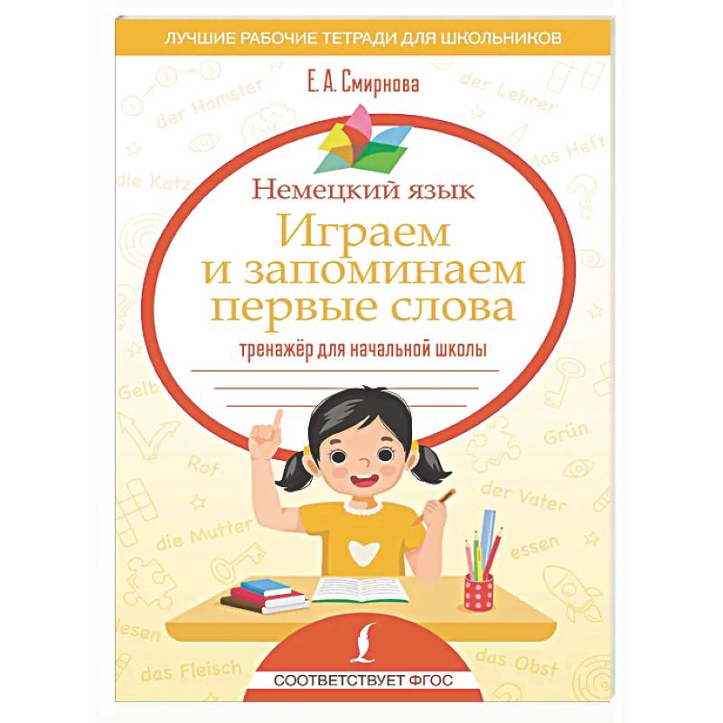 Фото Немецкий язык. Играем и запоминаем первые слова: тренажёр для начальной школы