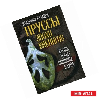 Фото Пруссы эпохи викингов. Жизнь и быт общины Каупа