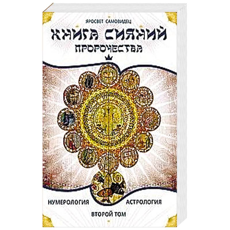 Фото Книга Сияний. Пророчества. Астрология, нумерология. II том