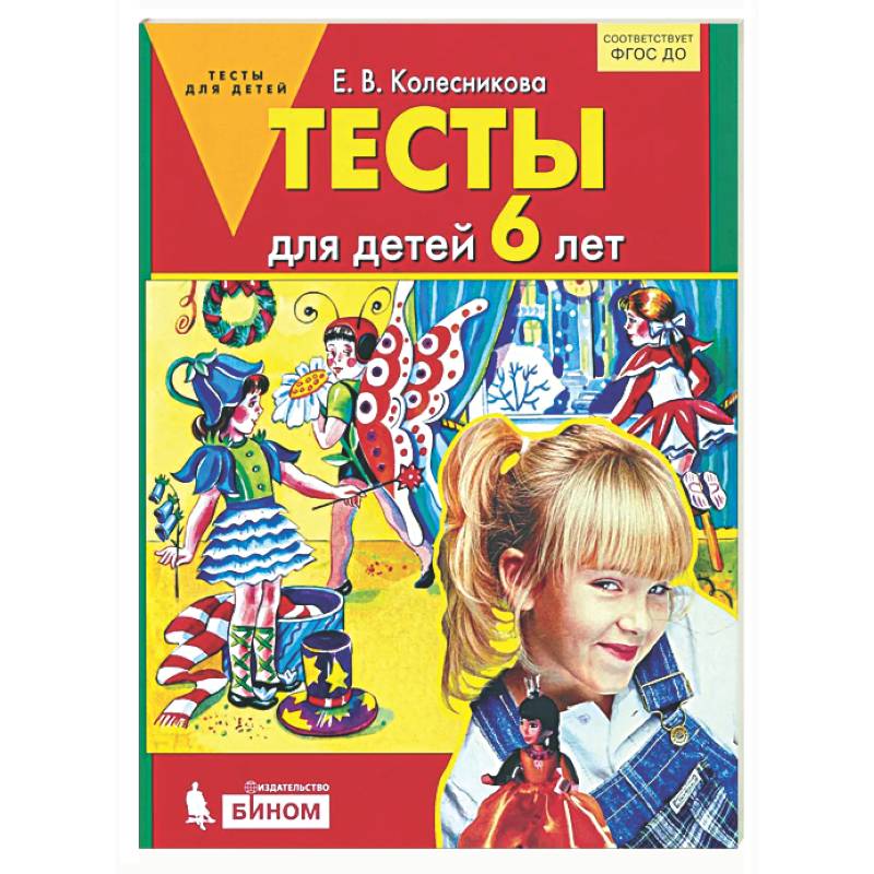 Фото Тесты для детей 6 лет