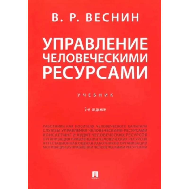 Фото Управление человеческими ресурсами. Учебник