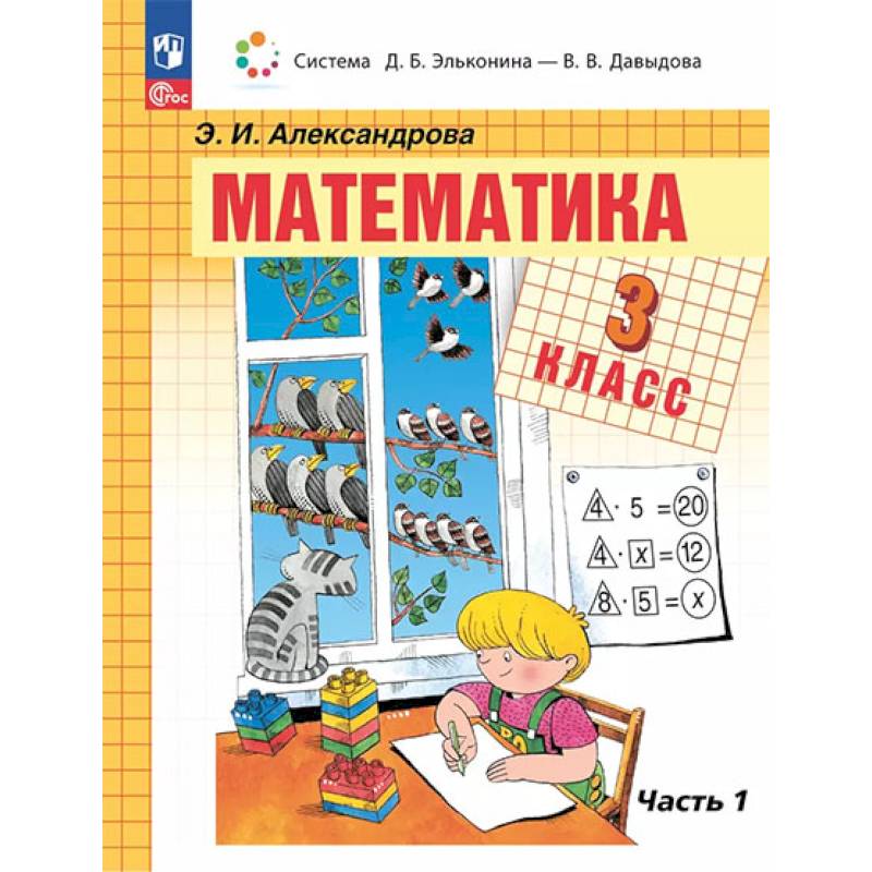 Фото Математика. 3 класс. Учебное пособие. В двух частях. Часть 1
