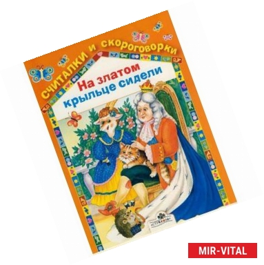 Фото На златом крыльце сидели