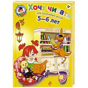 Фото Хочу читать. Для одаренных детей 5-6 лет