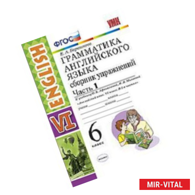 Фото Грамматика английского языка. Сборник упражнений. 6 класс. Часть 1. К учебнику О.В. Афанасьевой, И.В. Михеевой