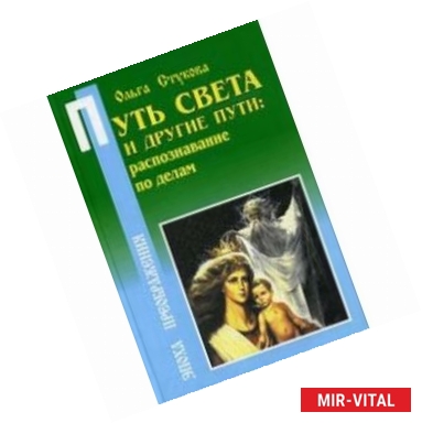 Фото Путь света и другие пути. Распознавание по делам. Книга 2