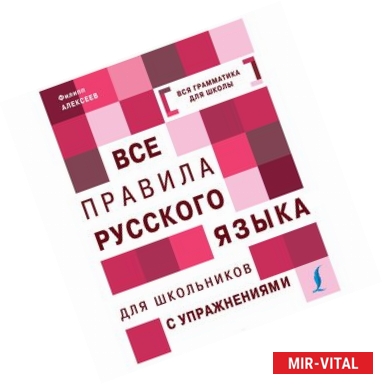 Фото Все правила русского языка с упражнениями. Все правила русского языка для школьников с упражнениями