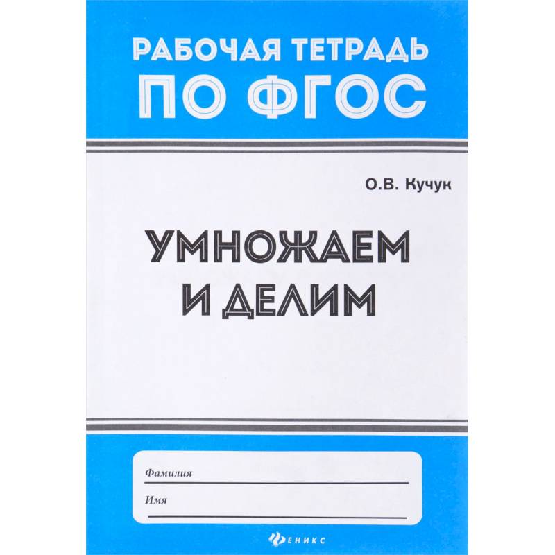 Фото Умножаем и делим