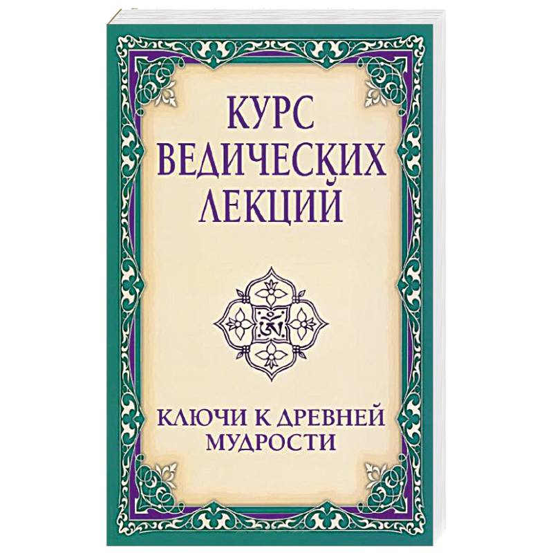 Фото Курс ведических лекций. Ключи к древней мудрости
