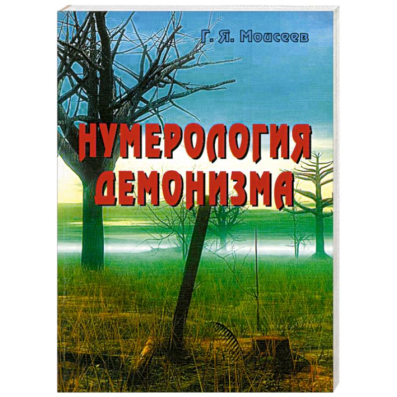 Фото Нумерология демонизма