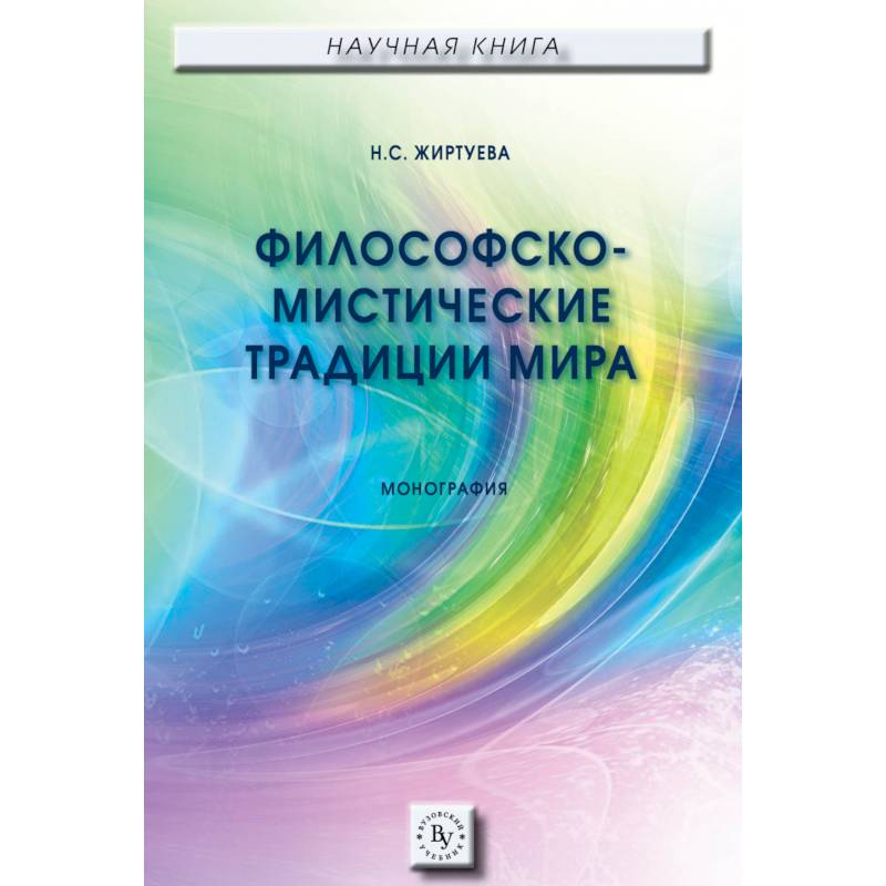Фото Философско-мистические традиции мира. Монография