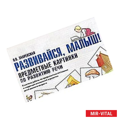 Фото Развивайся, малыш! Предметные картинки