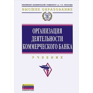 Фото Организация деятельности коммерческого банка