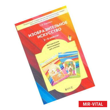 Фото Изобразительное искусство. 3-4 классы. Методические рекомендации . ФГОС