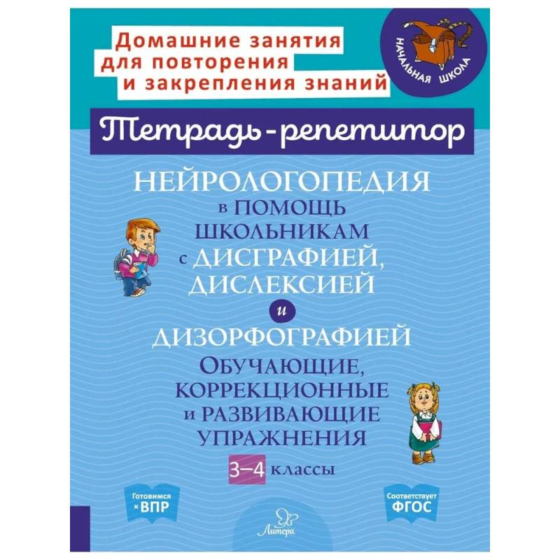 Фото Нейрологопедия в помощь школьникам с дисграфией, дислексией и дизорфографией. Обучающие, коррекционные и развивающие упражнения. 3-4 классы