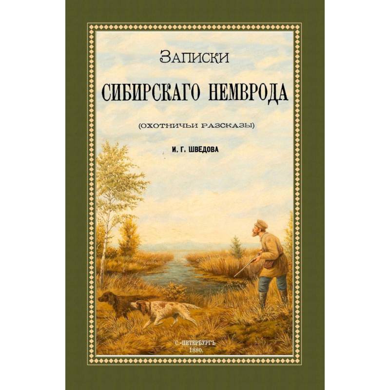 Фото Записки сибирского Немврода (охотничьи рассказы)