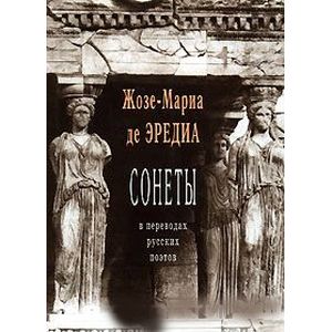 Фото Сонеты в переводах русских поэтов