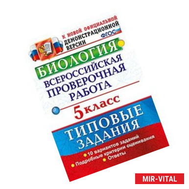 Фото ВПР. Биология. 5 класс. 10 вариантов. Типовые задания. ФГОС