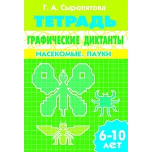 Фото Графические диктанты. Насекомые. Пауки
