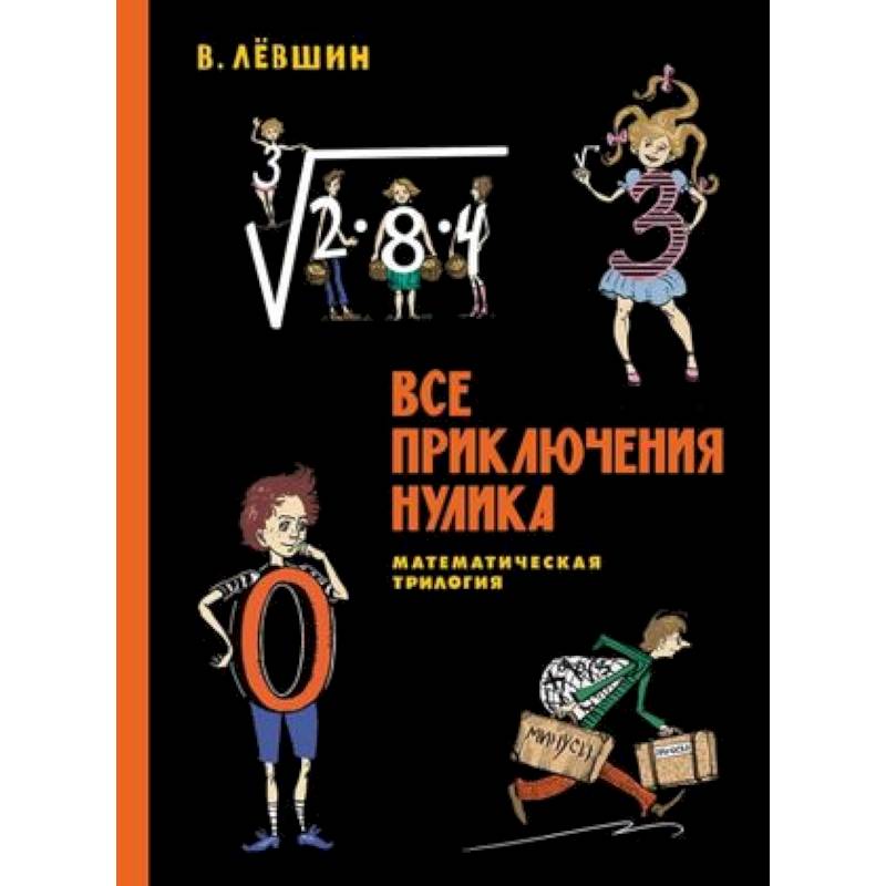 Фото Все приключения Нулика. Математическая трилогия